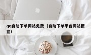 qq自助下单网站免费（自助下单平台网站便宜）