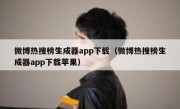 微博热搜榜生成器app下载（微博热搜榜生成器app下载苹果）