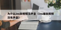 为什么ins放视频没声音（ins播放视频没有声音）