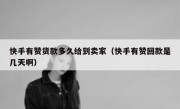 快手有赞货款多久给到卖家（快手有赞回款是几天啊）
