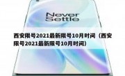 西安限号2021最新限号10月时间（西安限号2021最新限号10月时间）