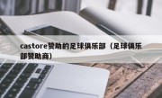 castore赞助的足球俱乐部（足球俱乐部赞助商）