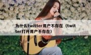 为什么twitter用户不存在（twitter打开用户不存在）