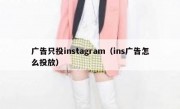 广告只投instagram（ins广告怎么投放）