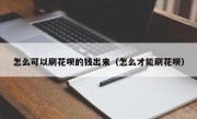 怎么可以刷花呗的钱出来（怎么才能刷花呗）
