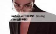 instagram社区规则（instagram社群守则）