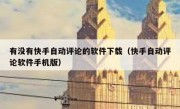 有没有快手自动评论的软件下载（快手自动评论软件手机版）