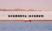 快手免费领赞平台（快手免费拿赞）