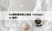 ins涨粉最快的人排名（instagram 涨粉）