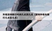 外地深圳限行时间几点到几点（深圳外地车限行几点至几点）