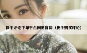 快手评论下单平台网站官网（快手购买评论）