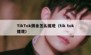 TikTok佣金怎么提现（tik tok提现）