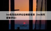 ins我发出的评论在哪里看到（ins如何查看评论）