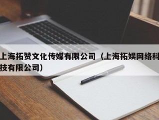 上海拓赞文化传媒有限公司（上海拓娱网络科技有限公司）