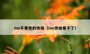 ins不看他的快拍（ins快拍看不了）