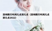 深圳限行时间几点到几点（深圳限行时间几点到几点2022）