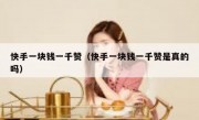 快手一块钱一千赞（快手一块钱一千赞是真的吗）