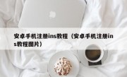 安卓手机注册ins教程（安卓手机注册ins教程图片）