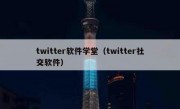 twitter软件学堂（twitter社交软件）