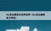 ins怎么删自己的评论啊（ins怎么删除自己评论）