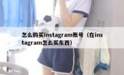 怎么购买instagram账号（在instagram怎么买东西）