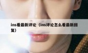 ins看最新评论（ins评论怎么看最新回复）
