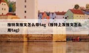 推特发推文怎么带tag（推特上发推文怎么用tag）