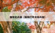 推特无内容（推特打开没有内容）