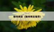 推特博主（推特博主推荐）