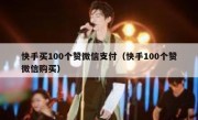 快手买100个赞微信支付（快手100个赞微信购买）