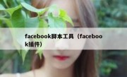 facebook脚本工具（facebook插件）