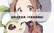 自助卡盟业务（卡盟自助网站）