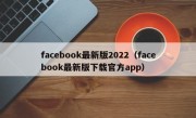 facebook最新版2022（facebook最新版下载官方app）