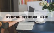 油管有收益吗（油管赚钱需要什么条件）