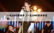 一元1000赞快手（一元1000赞快手点赞）
