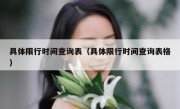 具体限行时间查询表（具体限行时间查询表格）