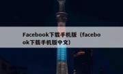 Facebook下载手机版（facebook下载手机版中文）