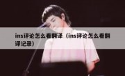 ins评论怎么看翻译（ins评论怎么看翻译记录）