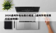 2026通州外地车限行规定（通州外地车限行区域地图）