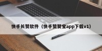 快手长赞软件（快手赞赞宝app下载v1）