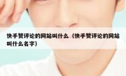 快手赞评论的网站叫什么（快手赞评论的网站叫什么名字）