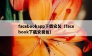 facebookapp下载安装（facebook下载安装包）