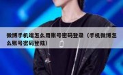 微博手机端怎么用账号密码登录（手机微博怎么账号密码登陆）