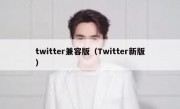 twitter兼容版（Twitter新版）