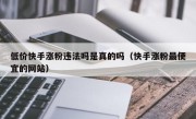 低价快手涨粉违法吗是真的吗（快手涨粉最便宜的网站）