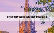 包含成都市最新限行区域和时间的词条