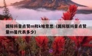 国际抖音点赞m和k啥意思（国际版抖音点赞量m是代表多少）