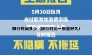 限行时间多少（限行时间一般是好久）