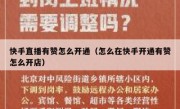 快手直播有赞怎么开通（怎么在快手开通有赞怎么开店）
