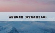 油管加观看量（油管观看量怎么刷）